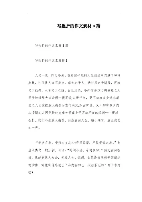 写挫折的作文素材8篇