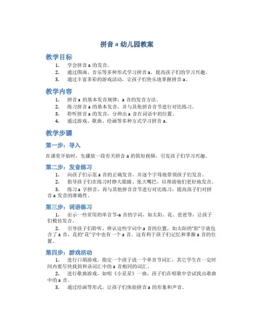 拼音a幼儿园教案