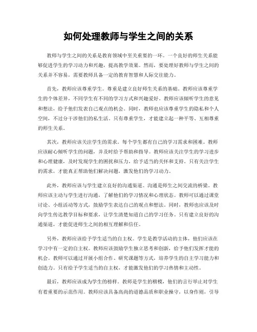 如何处理教师与学生之间的关系