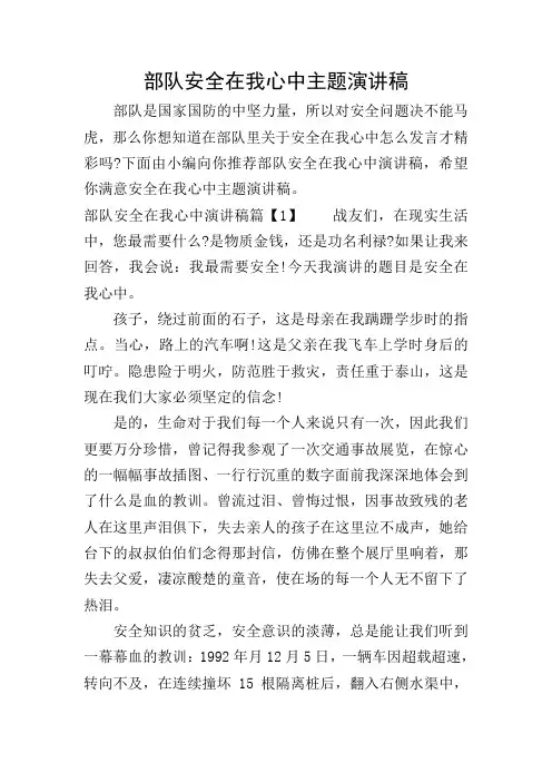 部队安全在我心中主题演讲稿