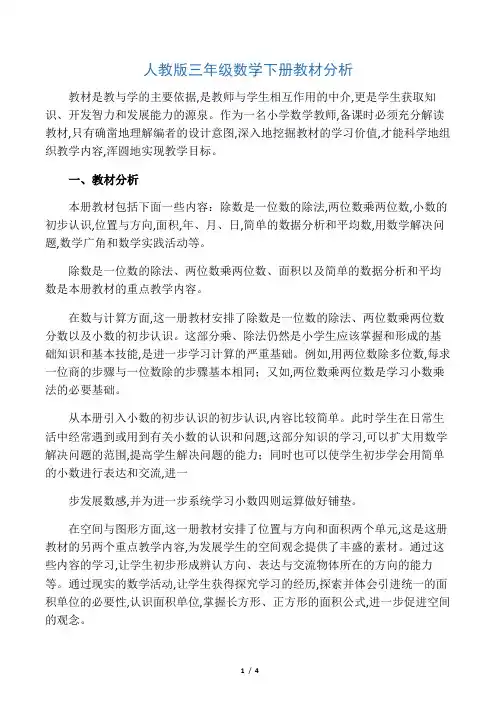 人教版三年级数学下册教材分析