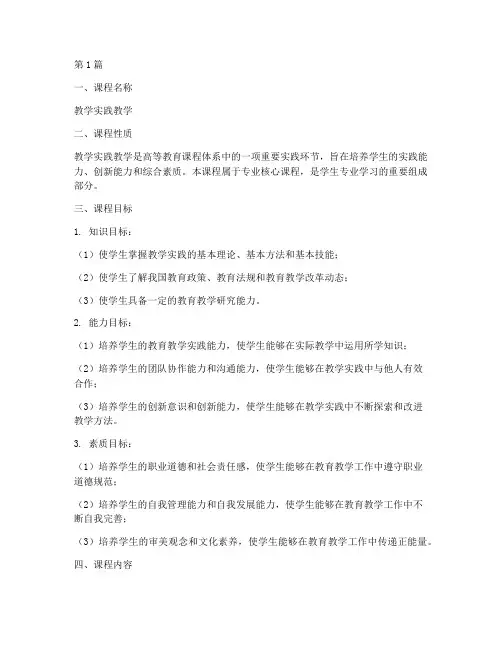 教学实践教学大纲(3篇)
