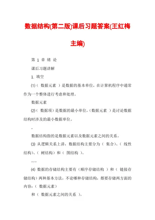 数据结构(第二版)课后习题答案(王红梅主编)