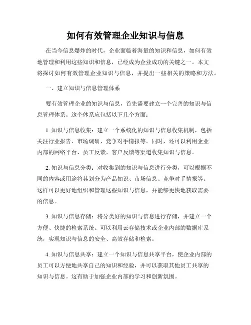 如何有效管理企业知识与信息