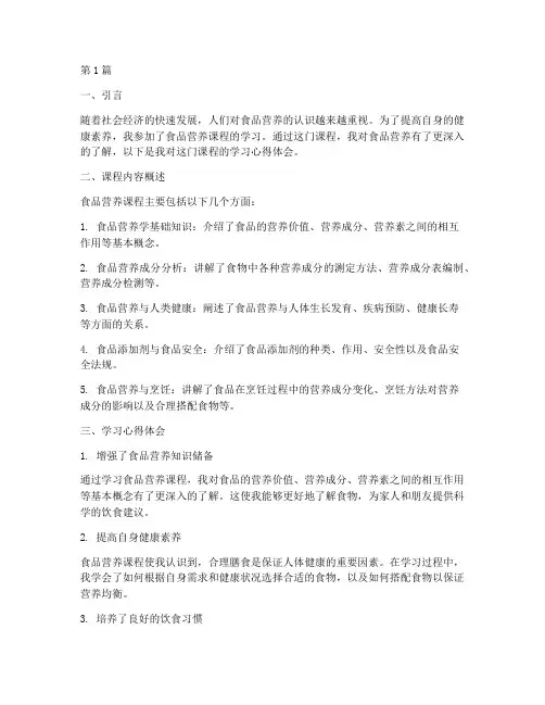 食品营养课程心得体会(2篇)