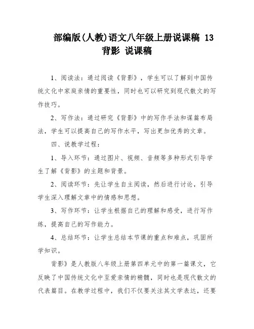 部编版(人教)语文八年级上册说课稿 13 背影 说课稿