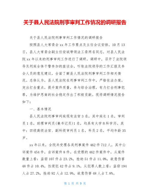 关于县人民法院刑事审判工作情况的调研报告