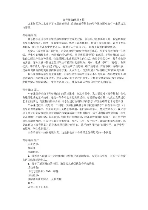 青春舞曲(优秀4篇)