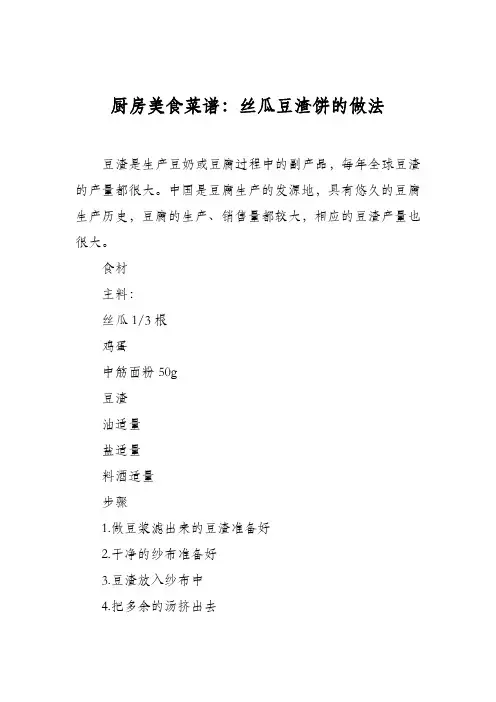 厨房美食菜谱：丝瓜豆渣饼的做法