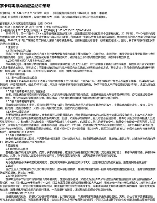 寨卡病毒感染的应急防治策略