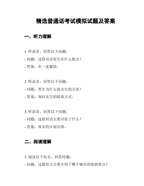 精选普通话考试模拟试题及答案