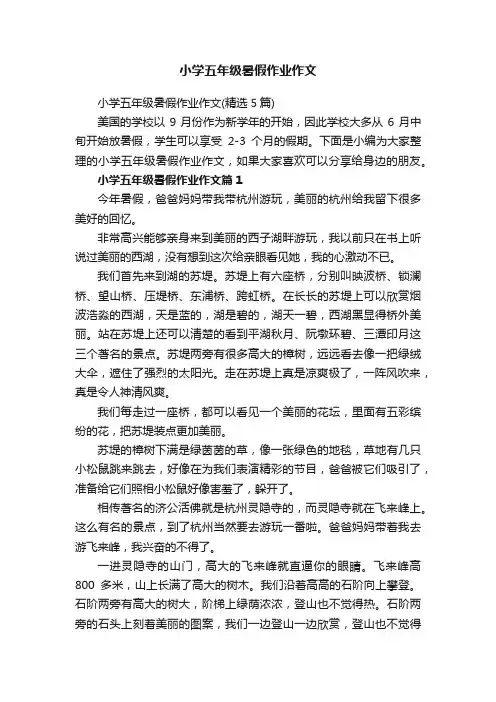 小学五年级暑假作业作文（精选5篇）