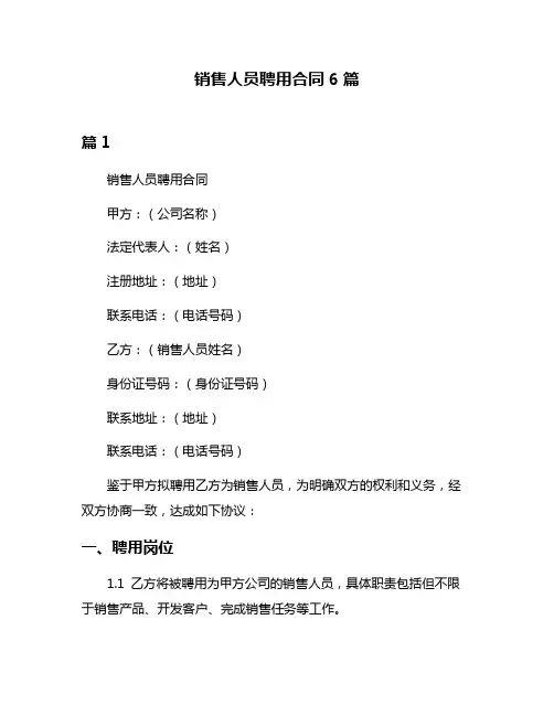 销售人员聘用合同6篇