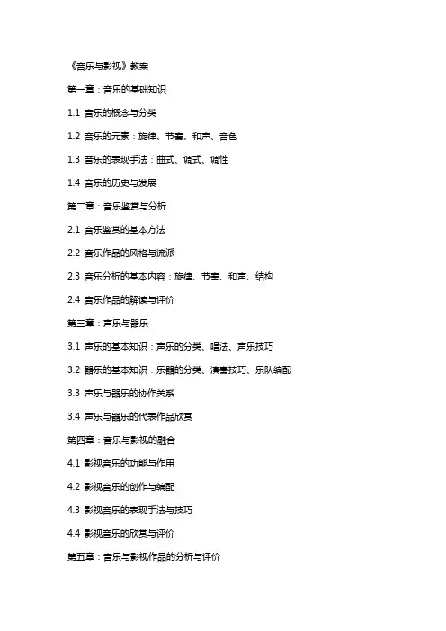 《音乐与影视》教案