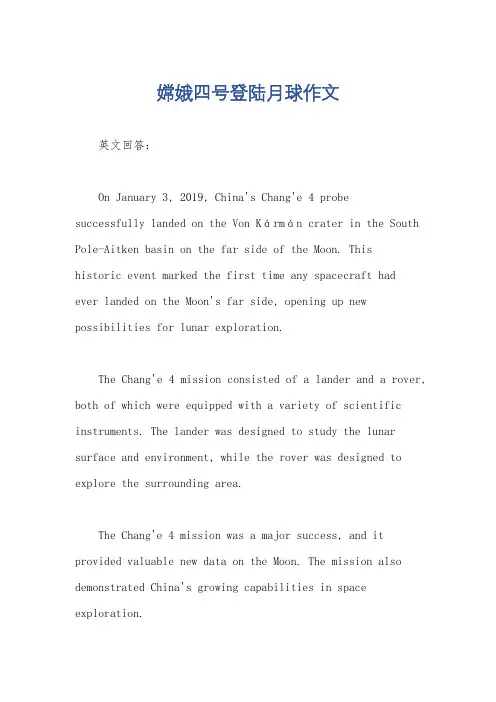 嫦娥四号登陆月球作文