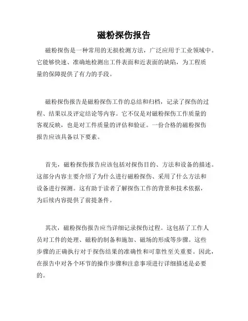 磁粉探伤报告
