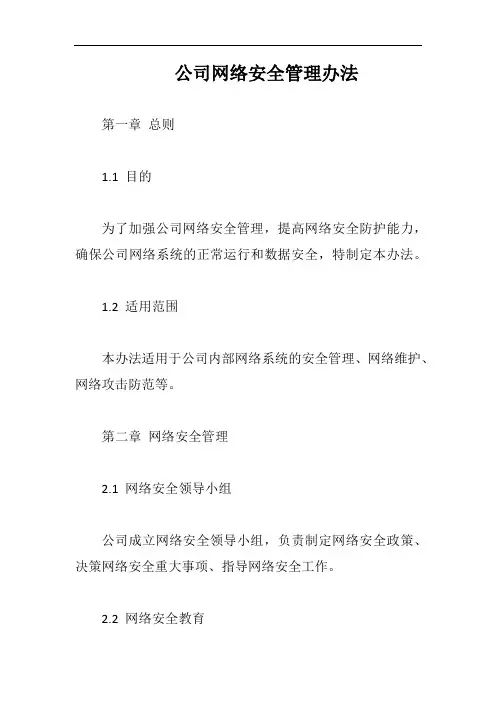 (一篇就够)公司网络安全管理办法完整版