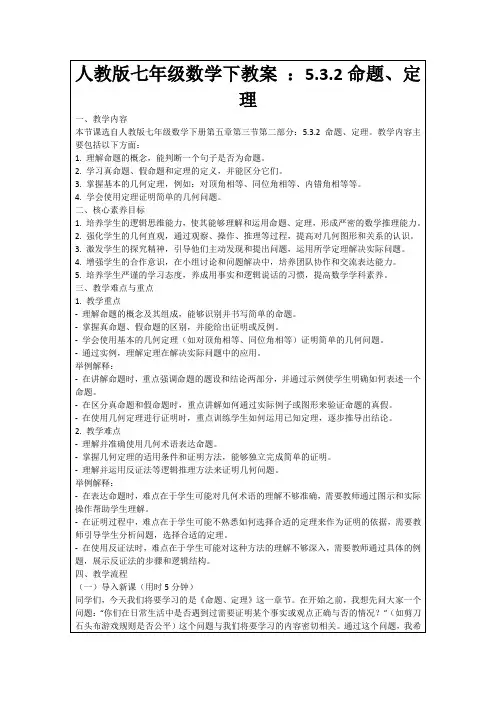 人教版七年级数学下教案：5.3.2命题、定理