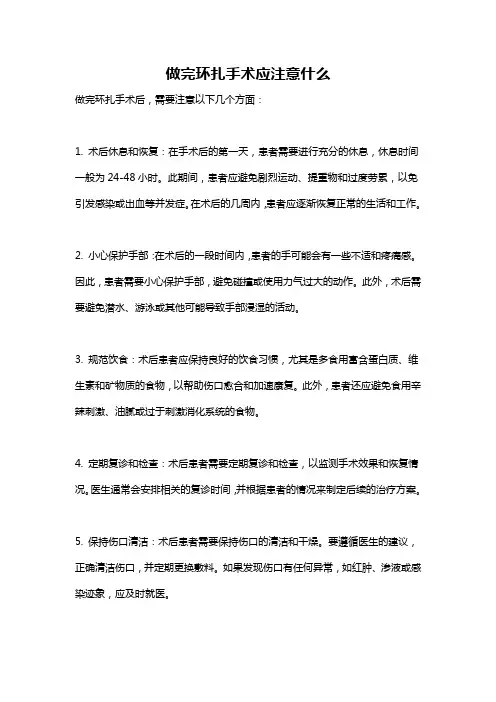 做完环扎手术应注意什么