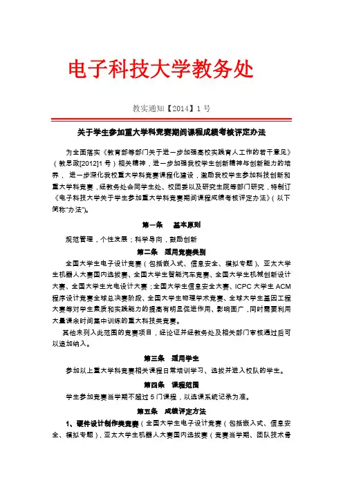 电子科技大学关于学生参加重大学科竞赛期间课程成绩考核认定办法
