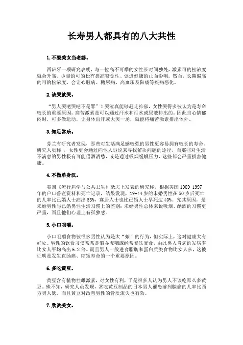 长寿男人都具有的八大共性