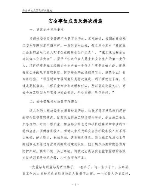 安全事故成因及解决措施