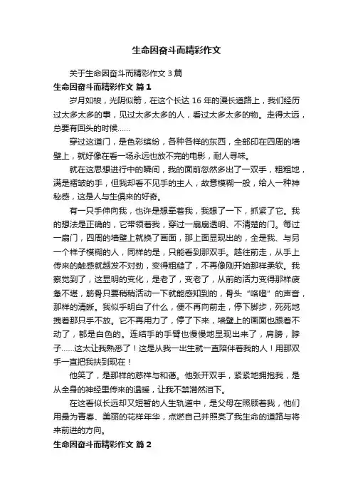 生命因奋斗而精彩作文