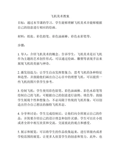 飞机美术教案