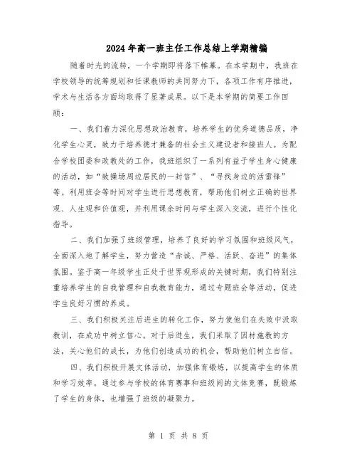 2024年高一班主任工作总结上学期精编（5篇）