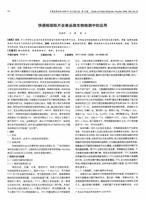 快速检验纸片在食品微生物检测中的应用