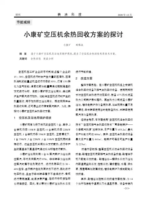小康矿空压机余热回收方案的探讨