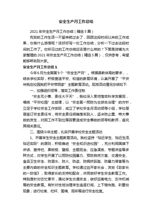 安全生产月工作总结