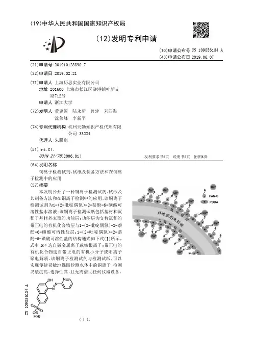 【CN109856134A】铜离子检测试剂、试纸及制备方法和在铜离子检测中的应用【专利】