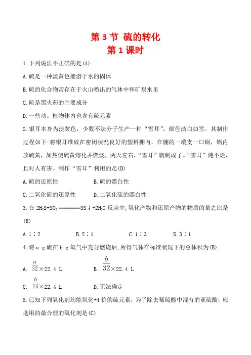 鲁科版高一化学必修1 第3章第3节 硫的转化(第1课时) 作业 (2)