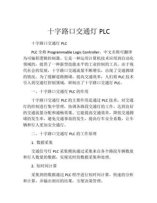 十字路口交通灯PLC