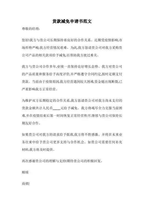 货款减免申请书范文