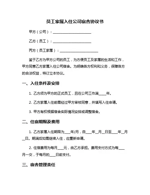 员工家属入住公司宿舍协议书