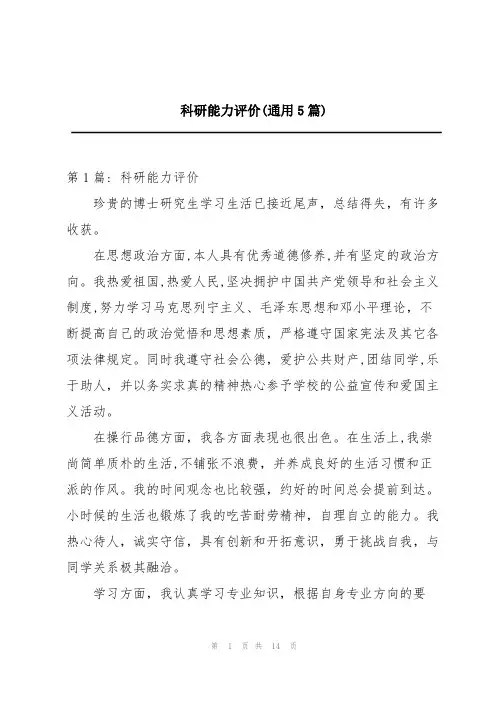 科研能力评价(通用5篇)