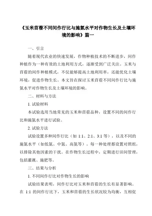 《玉米苜蓿不同间作行比与施氮水平对作物生长及土壤环境的影响》范文