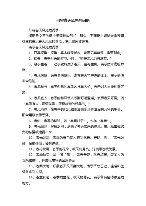 形容春天风光的词语