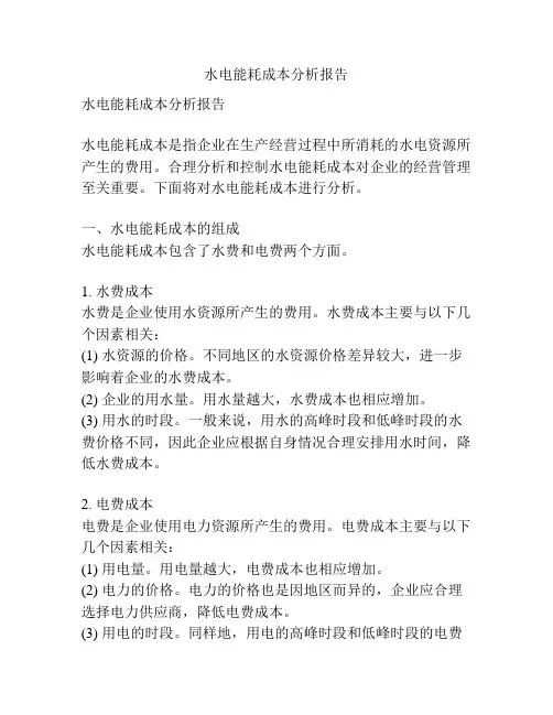 水电能耗成本分析报告