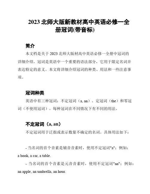 2023北师大版新教材高中英语必修一全册冠词(带音标)
