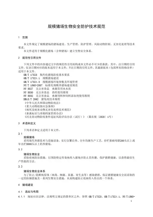 规模猪场生物安全防护技术规范-2023最新