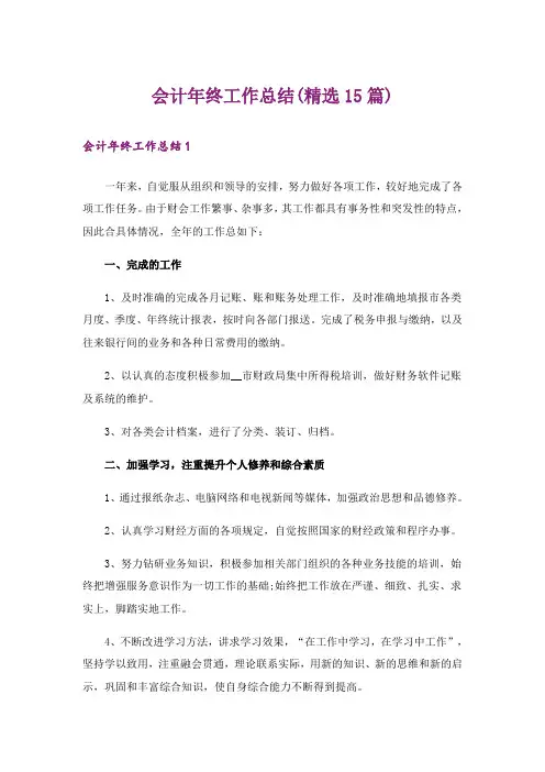 会计年终工作总结(精选15篇)