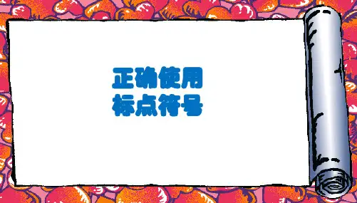 标点符号的使用 复习