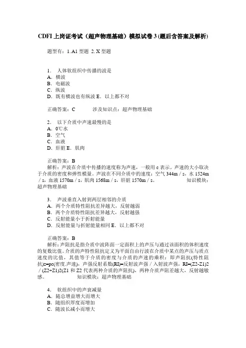 CDFI上岗证考试(超声物理基础)模拟试卷3(题后含答案及解析)