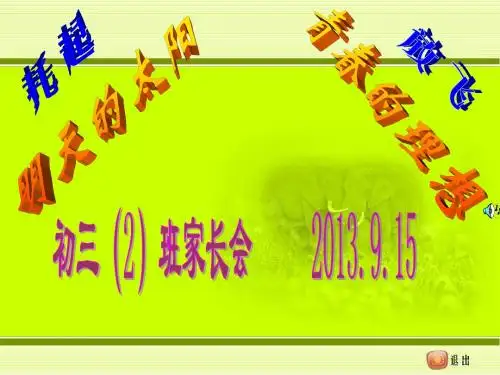 初三.二班家长会[1].ppt
