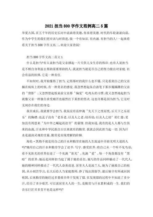 2021担当800字作文范例高二5篇