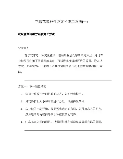 花坛花带种植方案和施工方法(一)