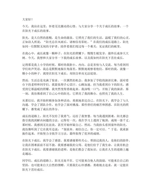 在阳光下成长演讲稿范文